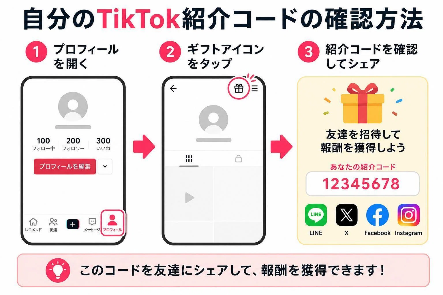 TikTok紹介コードで最大7,350円分！入力場所と参加条件は？｜ザSEO合同会社
