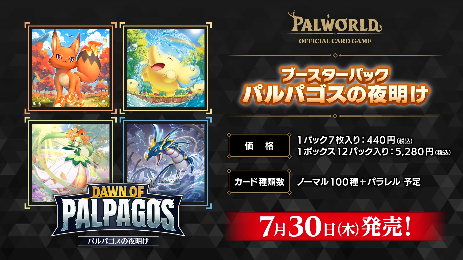 パルパゴスの夜明け』サンプルデッキ集【パルワールドカードゲーム