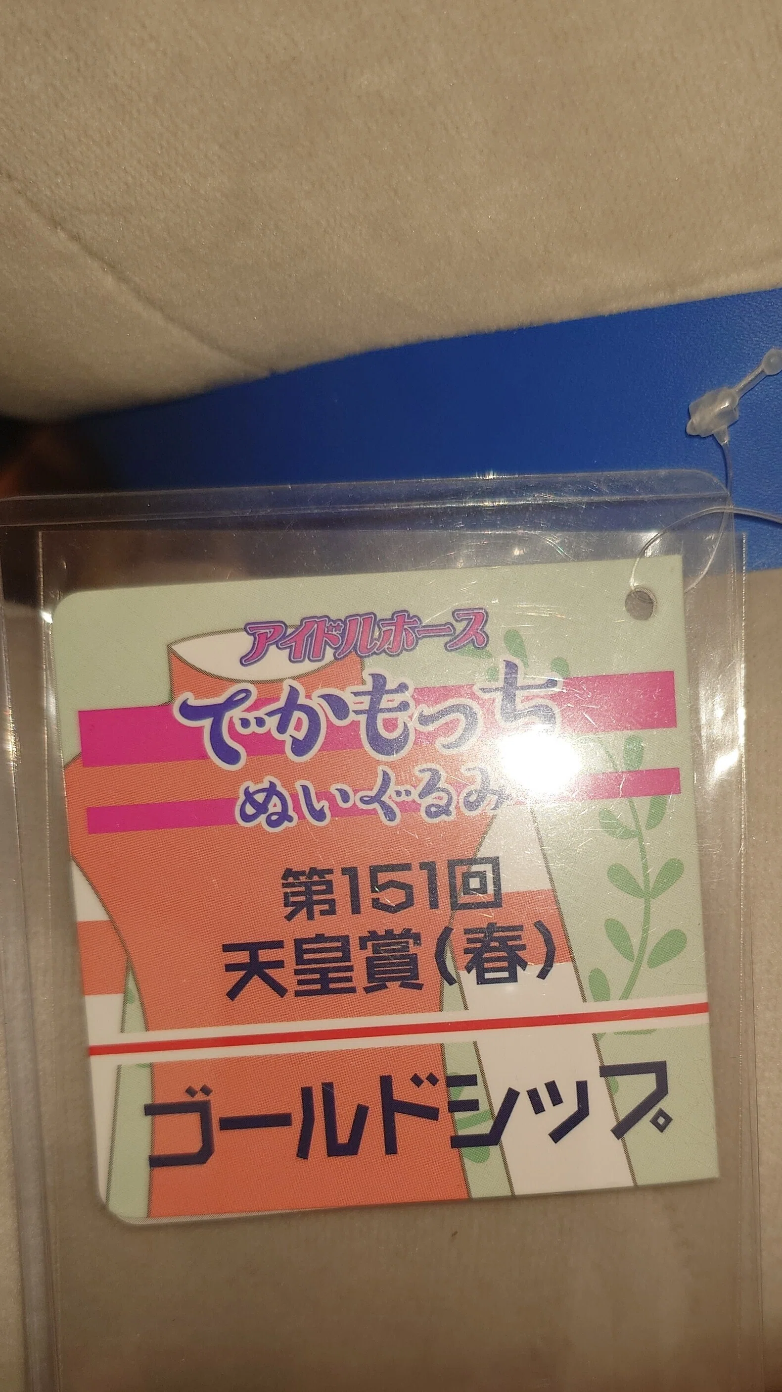 アイドルホースぬいぐるみ 12世代。｜デカル(ΦωΦ＊)のアイドルホース