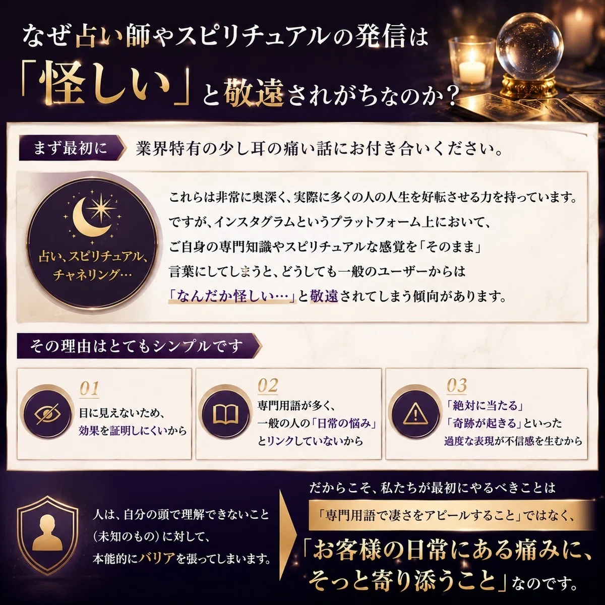 なぜ占い師やスピリチュアルの発信は「怪しい」と敬遠されがちなのか?の図解