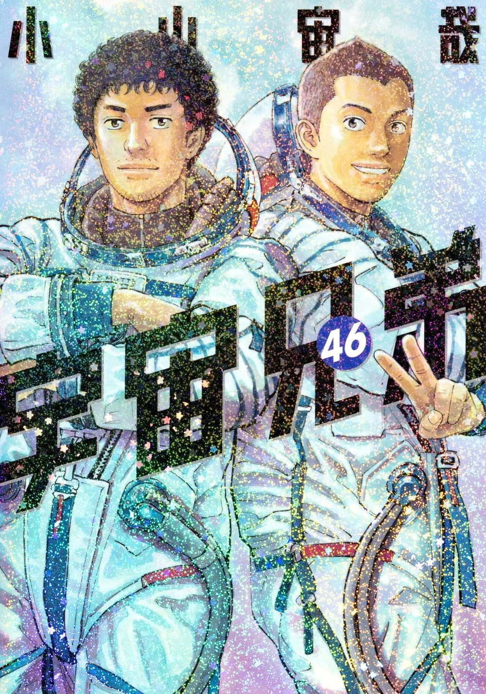 📚5分で説明オススメ本『宇宙兄弟（46）』最終巻 夢を語ることが