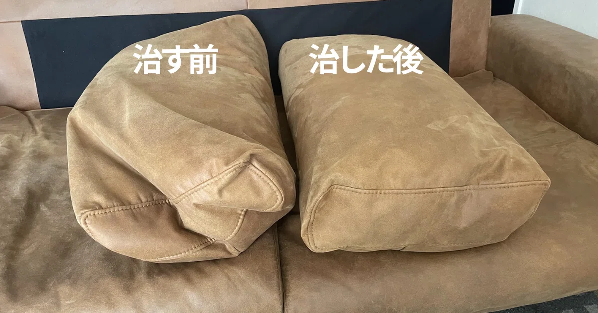 背もたれクッションの比較。左は潰れて折れ曲がり、右は角が立ってふくらんでいる