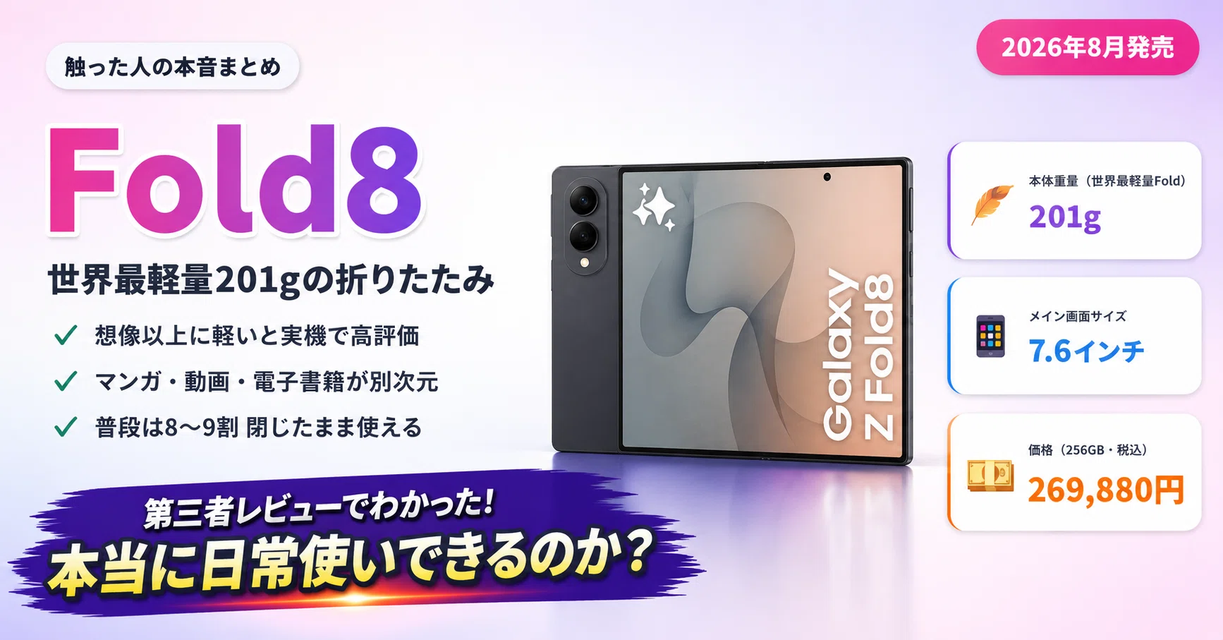 第三者レビュー】201gの世界最軽量Fold「Galaxy Z Fold8」は本当に日常