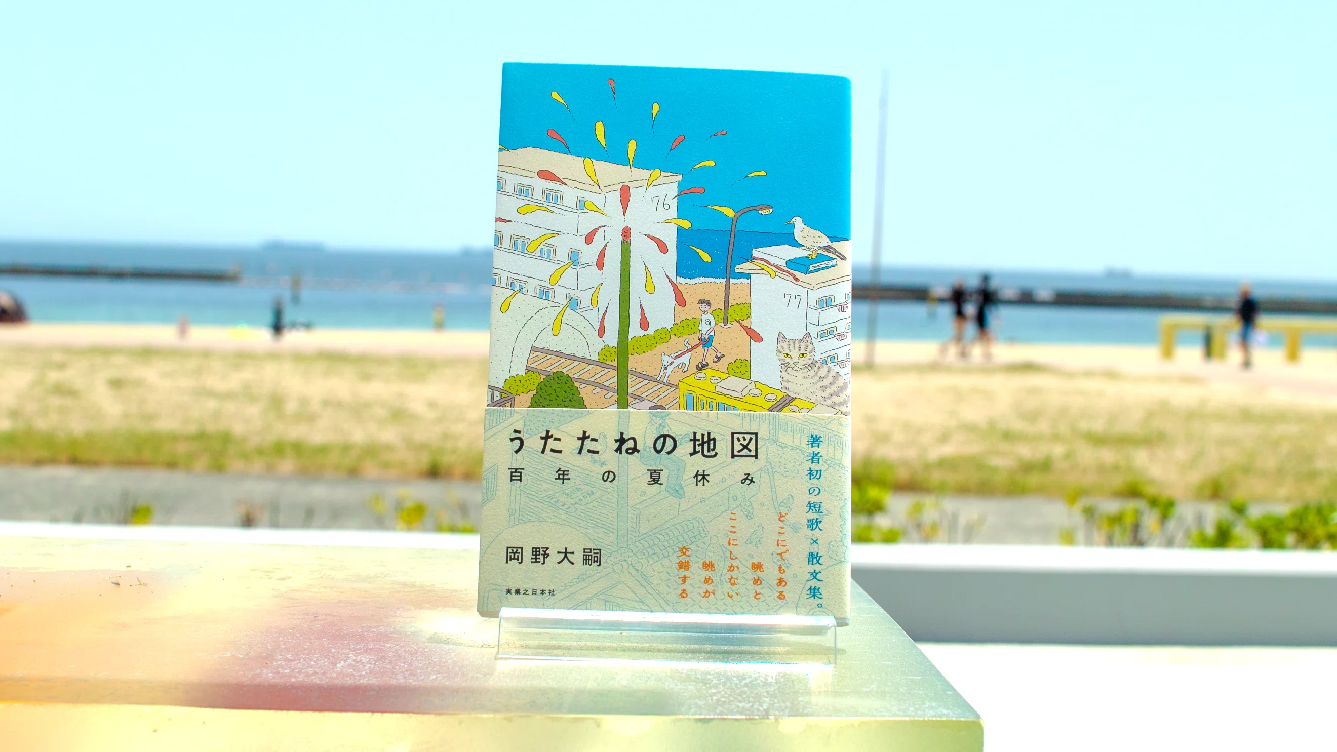 海辺の短歌教室｜自由港書店