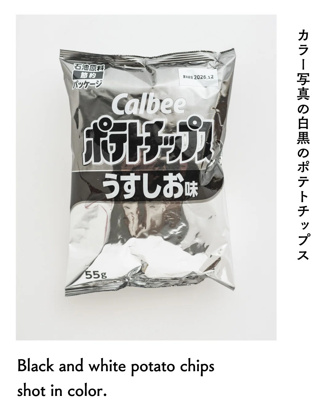 カラー写真の白黒ポテチ｜川本史織｜shiorikawamoto