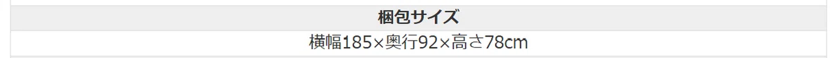 梱包サイズの表記。横幅185×奥行92×高さ78cm