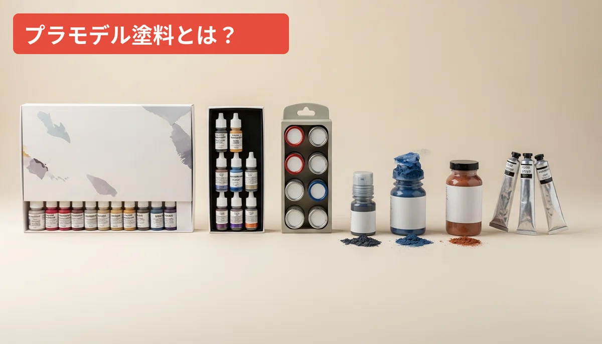 2026年】プラモデル塗料比較おすすめ5選｜初心者でも失敗しない選び方