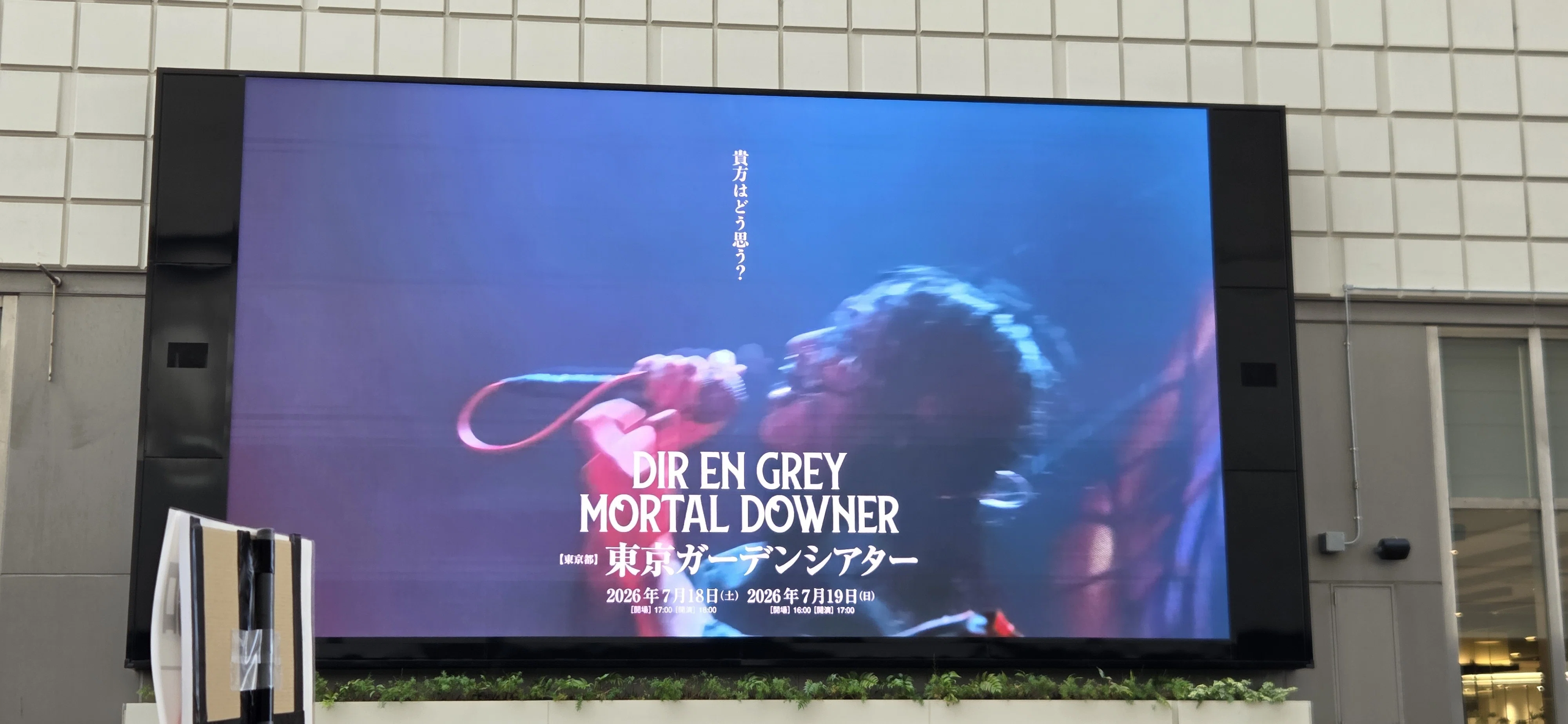 DIR EN GREY MORTAL DOWNER ガーデンシアターに両日参加しました