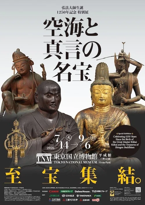 空海　生誕1250年　記念特別展 弘法大師生誕1250年記念 特別展「空海と真言の名宝」 東京国立博物館