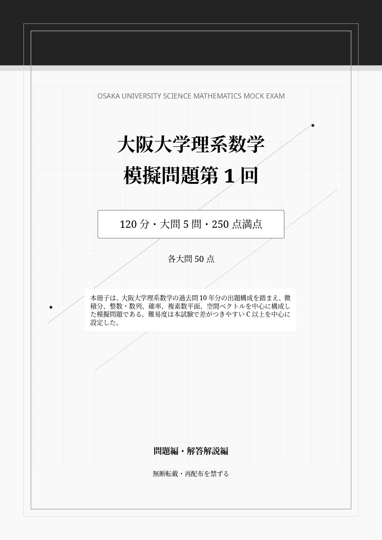 2027年度最新版】大阪大学 理系数学模擬問題｜第1回無料公開・全10回分