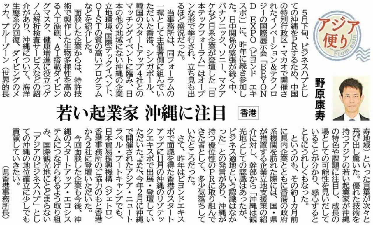 ［アジア便り］若い起業家 沖縄に注目（香港）野原康寿