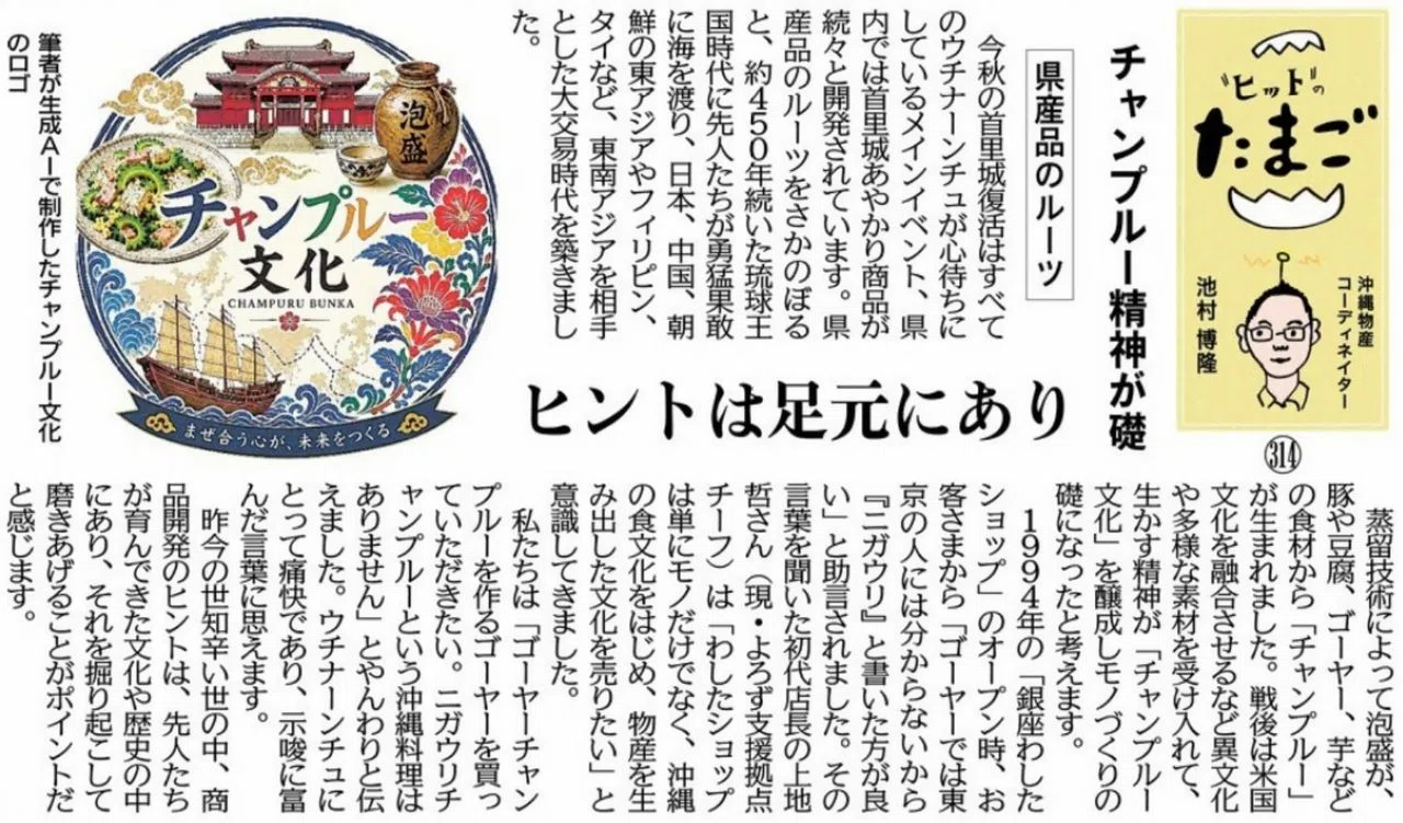 "ヒット"のたまご チャンプルー精神が礎 県産品のルーツ ヒントは足元にあり