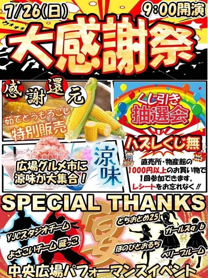 感謝祭❤️おすそ分けボックス❤️イベントプライス❤️ 道の駅にしかた 大感謝祭（ガールズq/b、ほのぴとおるちライブ