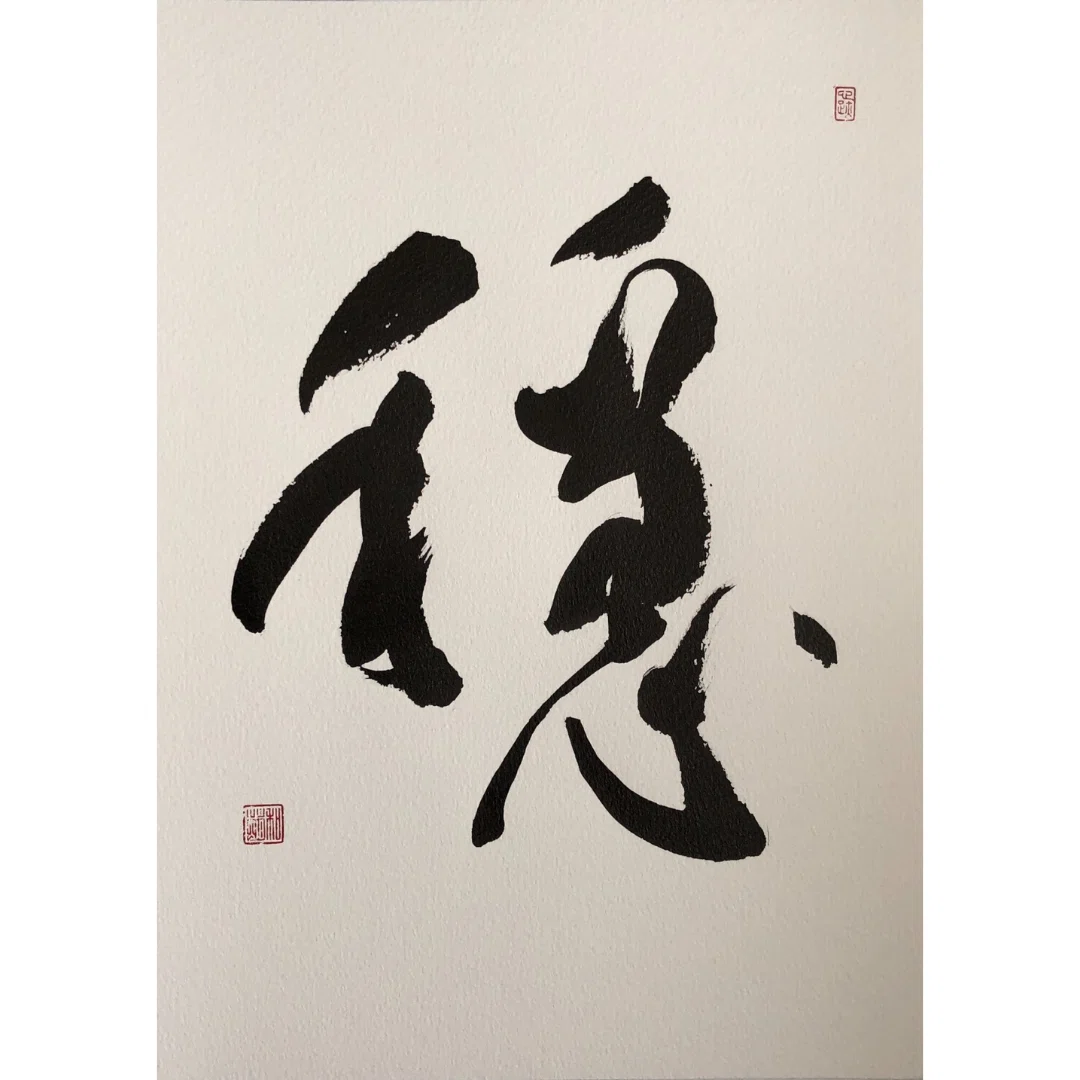 書道作品「穏」】寝室・リビング・書斎に、心安らぐ一文字を。A4の和