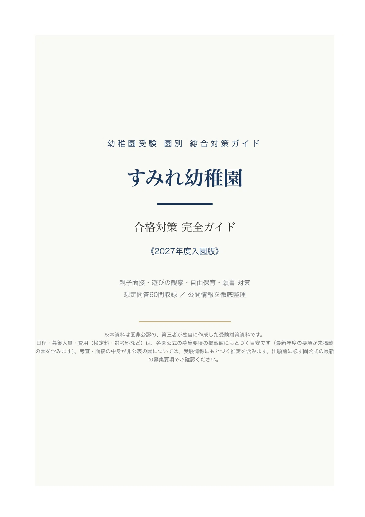 すみれ幼稚園】受験対策ガイド〔2027年度入園〕｜親子面接 想定問答＋