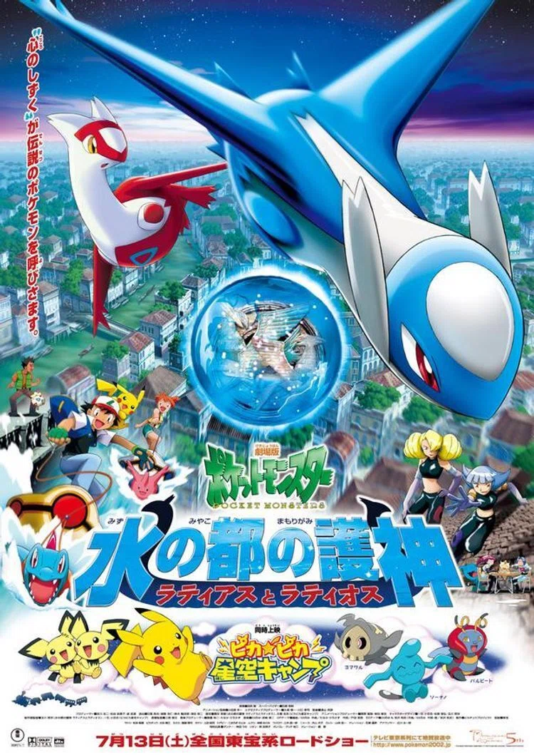 感想日記】劇場版ポケットモンスター 水の都の護神 ラティアスと
