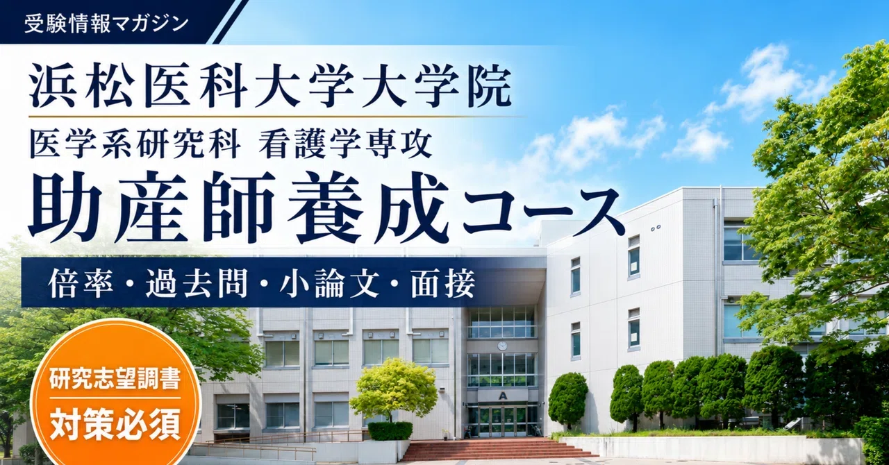 浜松医科大学大学院 助産師養成コースの倍率・過去問・小論文・口述