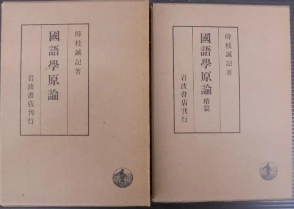 私の翻訳研究（2）：時枝誠記の『国語学原論』との出会い（1）｜こと