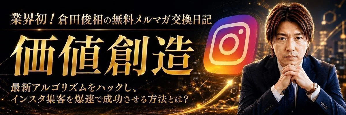 倉田俊相の無料メルマガ交換日記