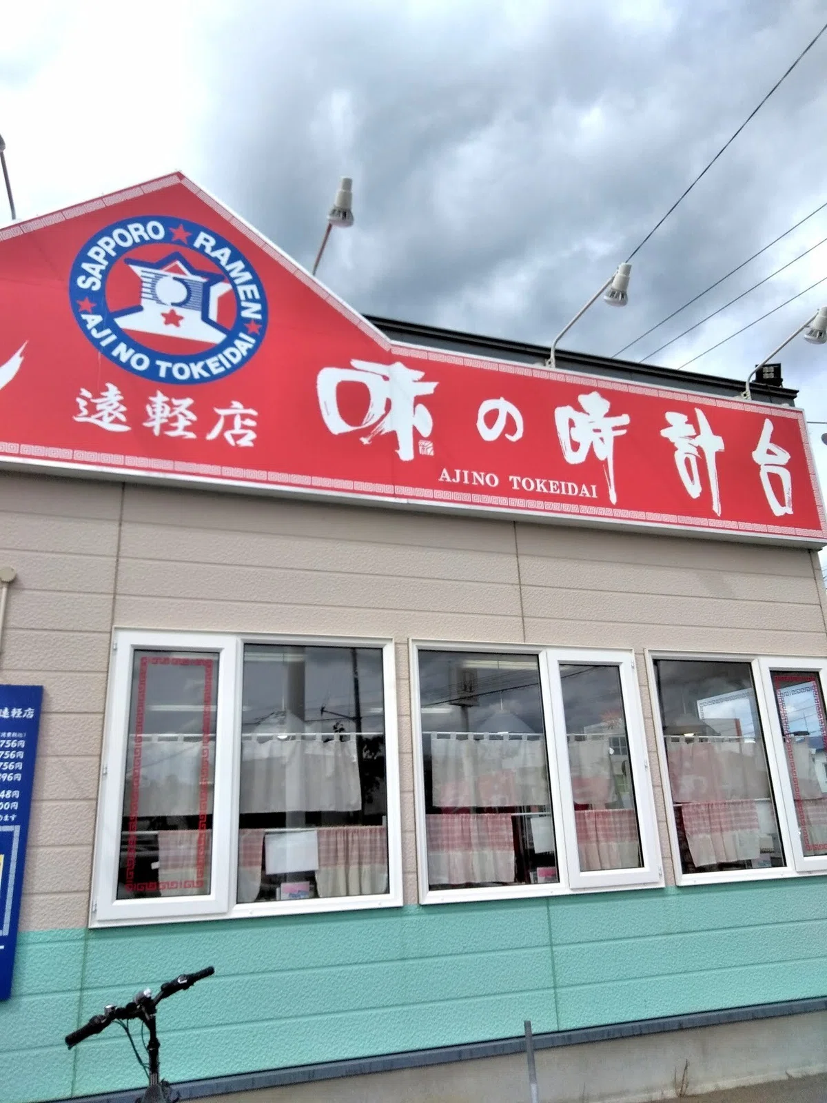 遠軽町 味の時計台 遠軽店の外観写真