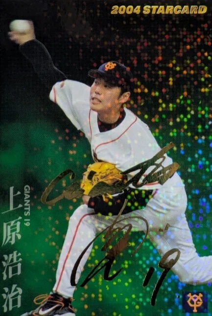 プロ野球チップス2004（上原浩治☆箔押しサインパラレル）｜Card_collector