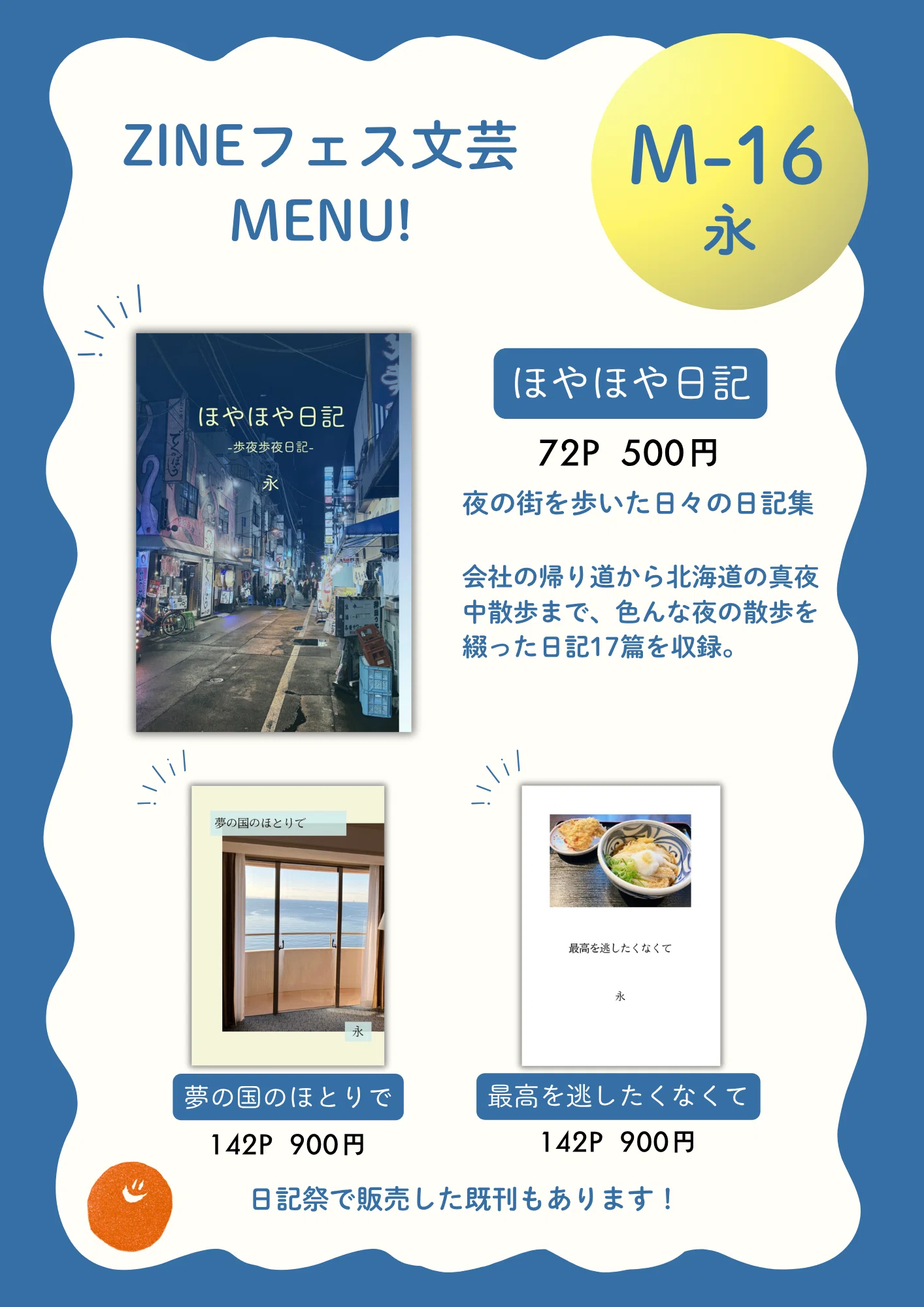 8/2 ZINEフェス文芸 おしながき｜永