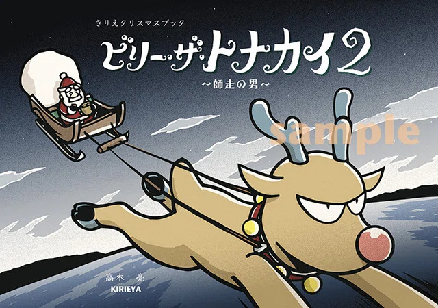 新刊ZINE】『ビリーザトナカイ1，2』（復刊・改訂廉価版）｜きりえや
