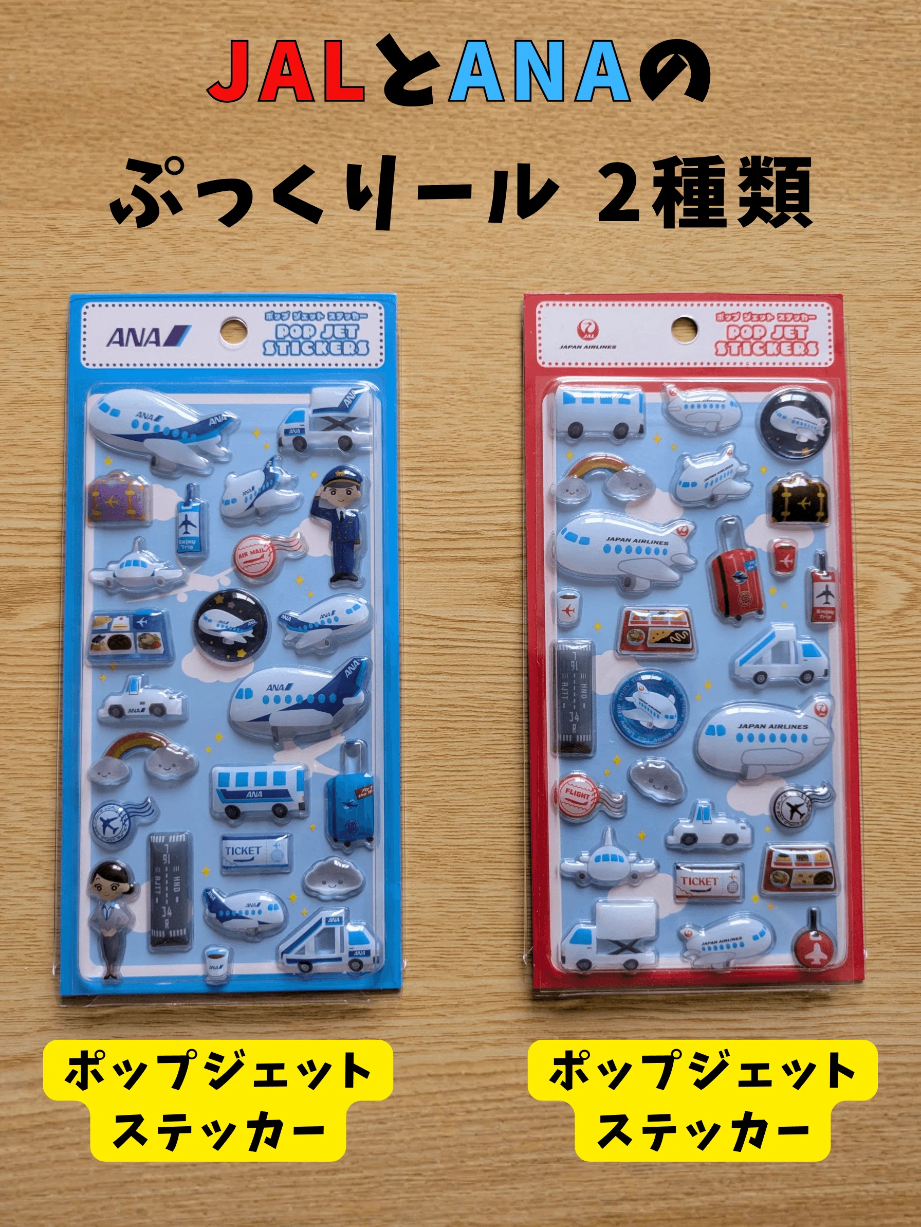 入手困難？】ブルーインパルス／JAL／ANA ぷっくり立体シールの値段と