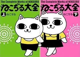 ねこぢる草とねこぢる大全とねこぢるy作品群と・・・｜ぼんやど