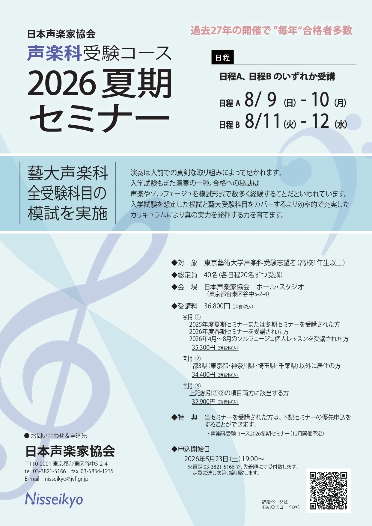 申込受付中】声楽科受験コース2026夏期セミナー｜日本声楽家協会