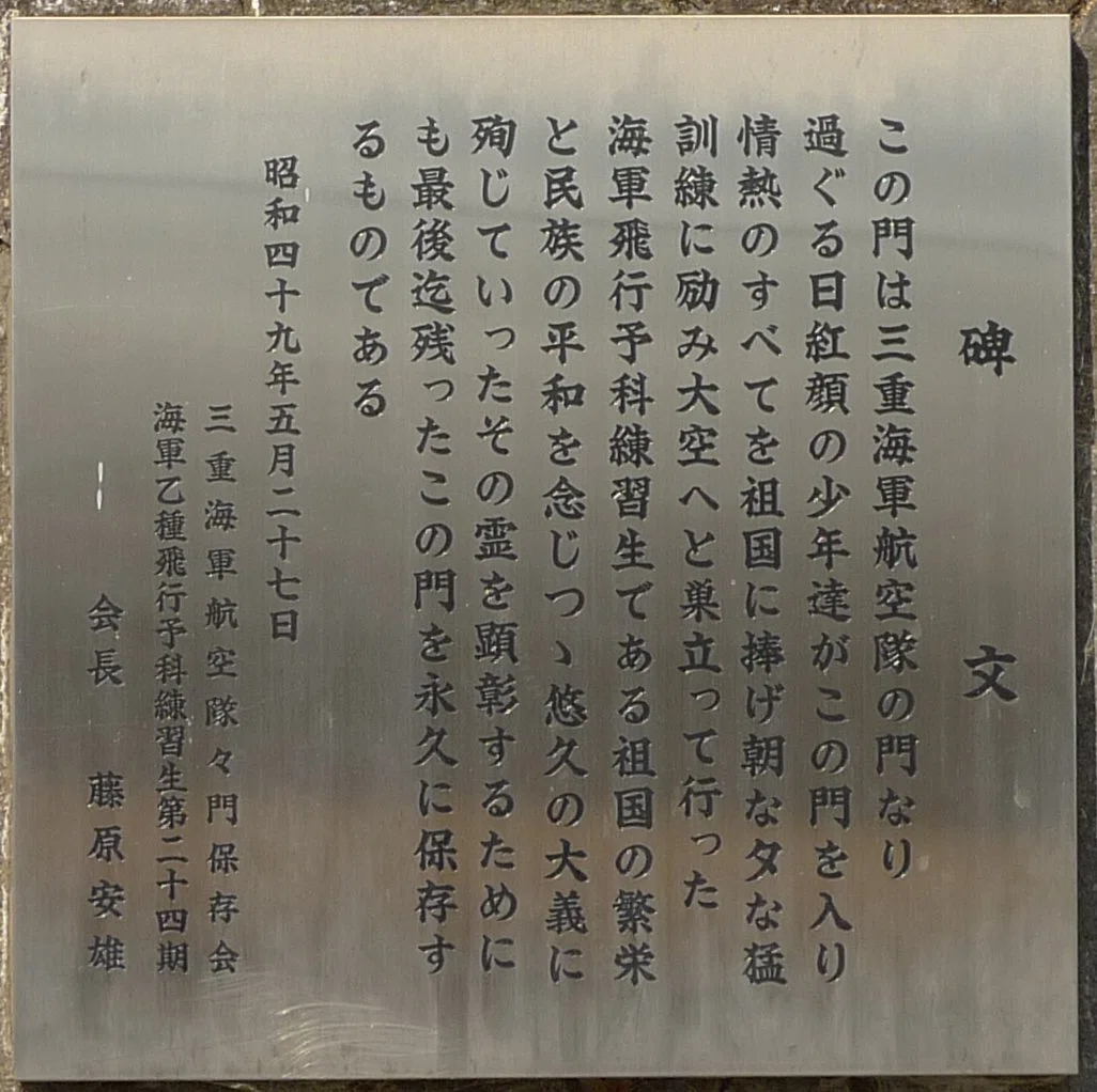 三重】三重海軍航空隊跡｜消えゆく香良洲の予科練遺構 | 三重県津市