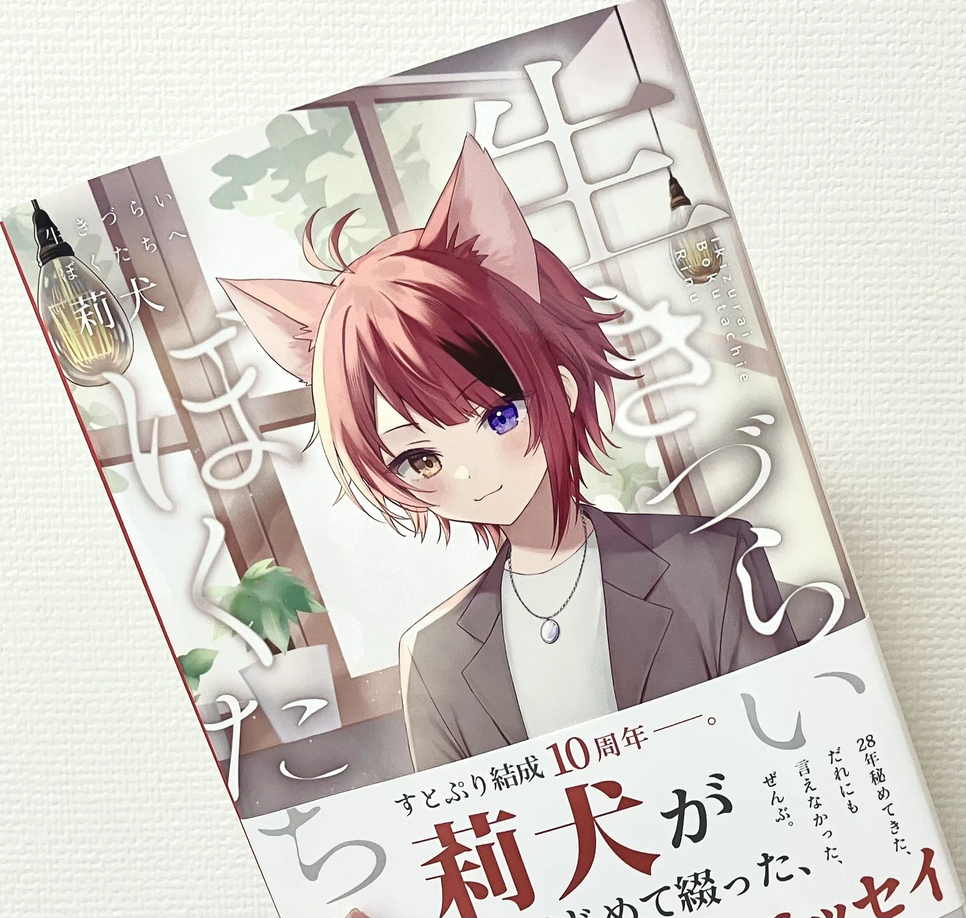 久しぶりに読書したら一気読みしてしまった｜莉犬くん｜生きづらいぼく