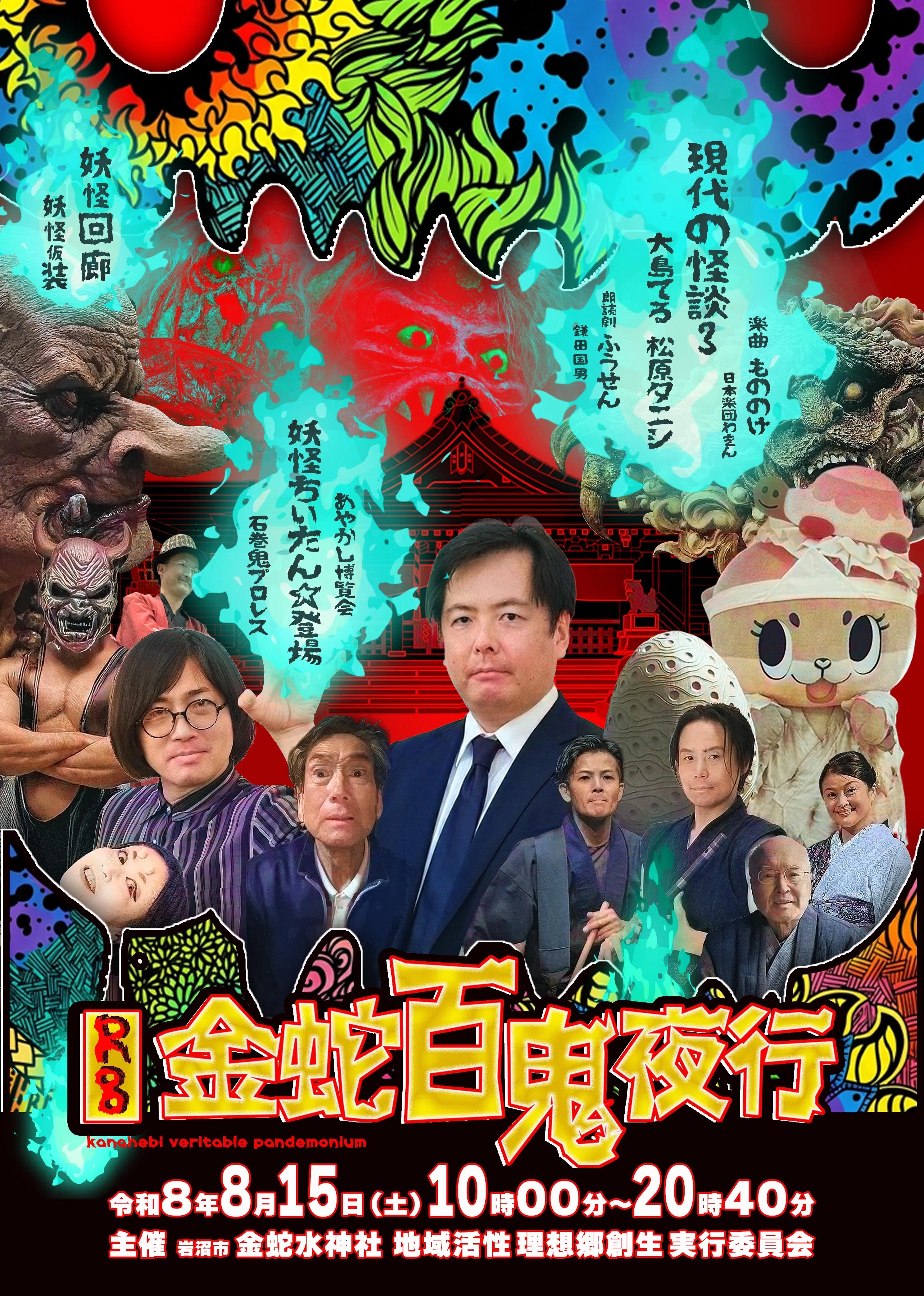 R8金蛇百鬼夜行｜金蛇水神社かみかつ!