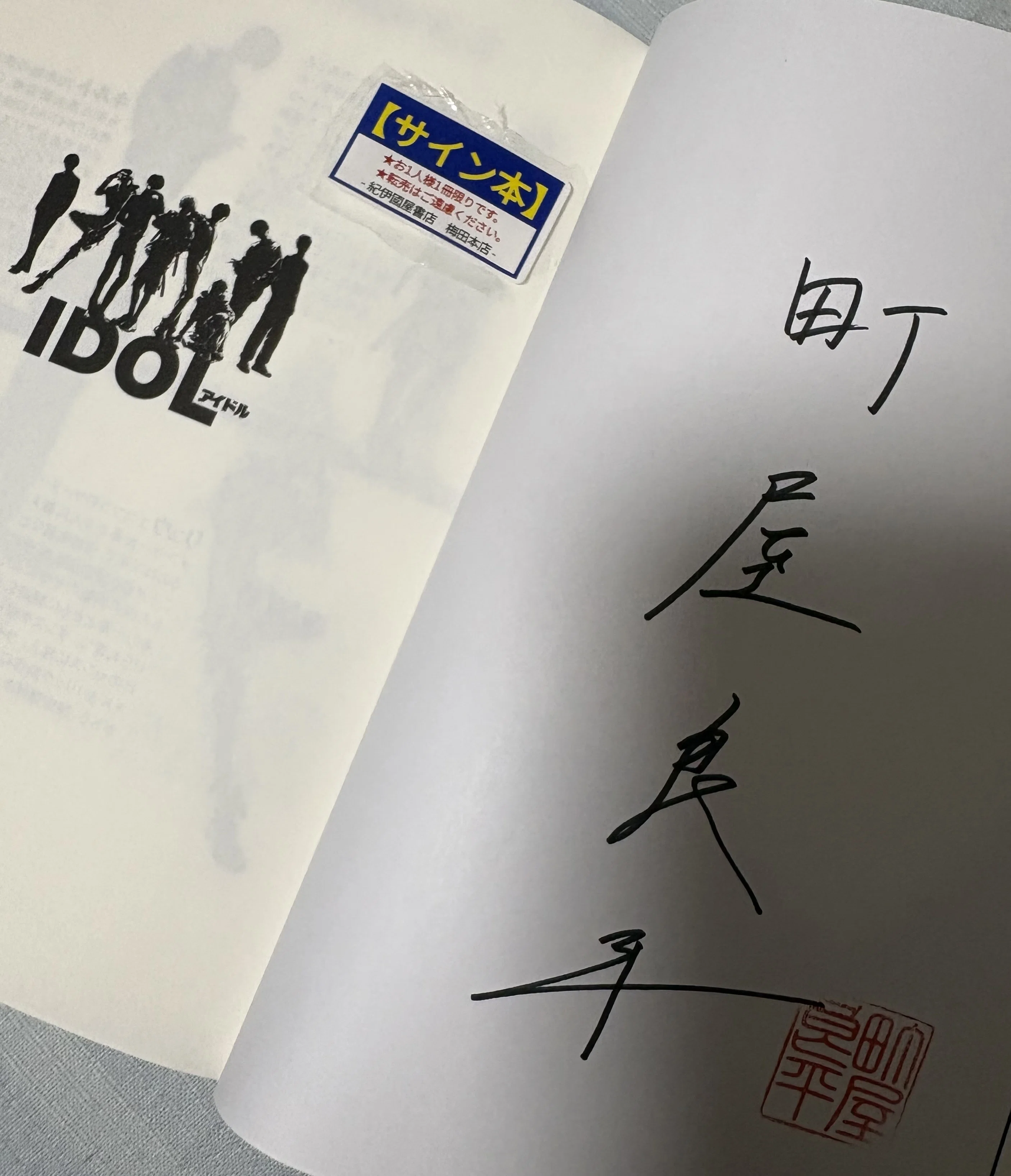 直筆サイン本買いすぎ注意報⚠️〜紀伊國屋書店梅田本店はまさに、著者