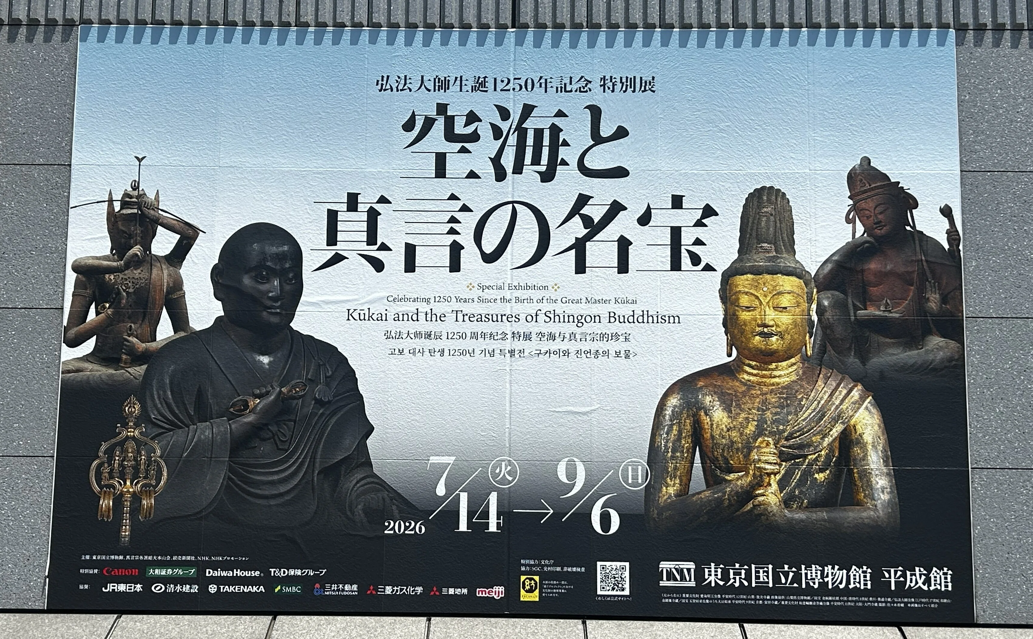 殊勝を求めず ― 円覚寺と空海展を歩いた一日｜齊藤潤