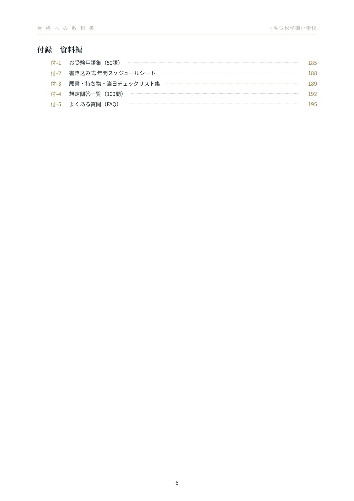 [2027 Entrance Exam Edition] Tokiwamatsu Gakuen Elementary School ...