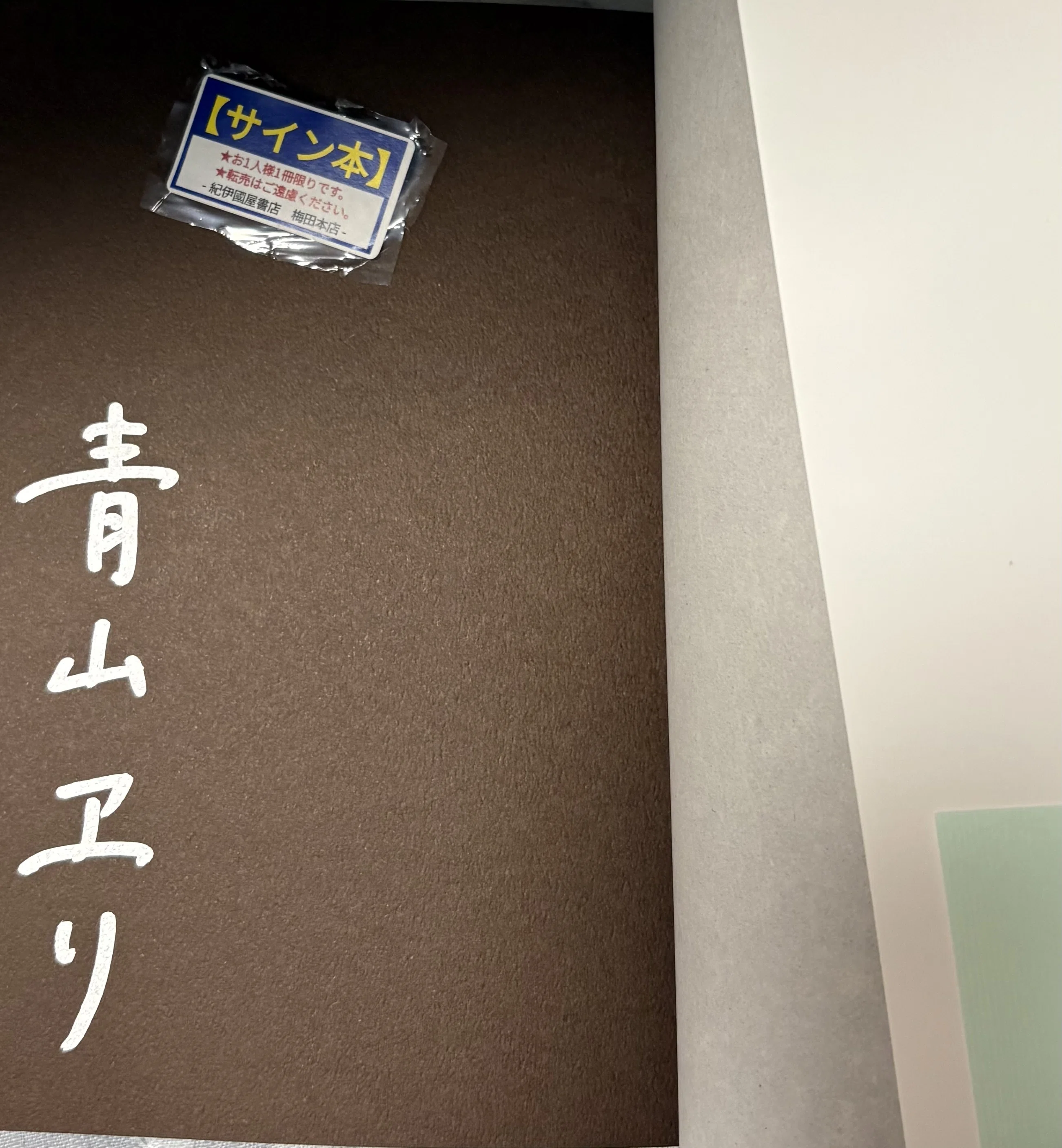 直筆サイン本買いすぎ注意報⚠️〜紀伊國屋書店梅田本店はまさに、著者