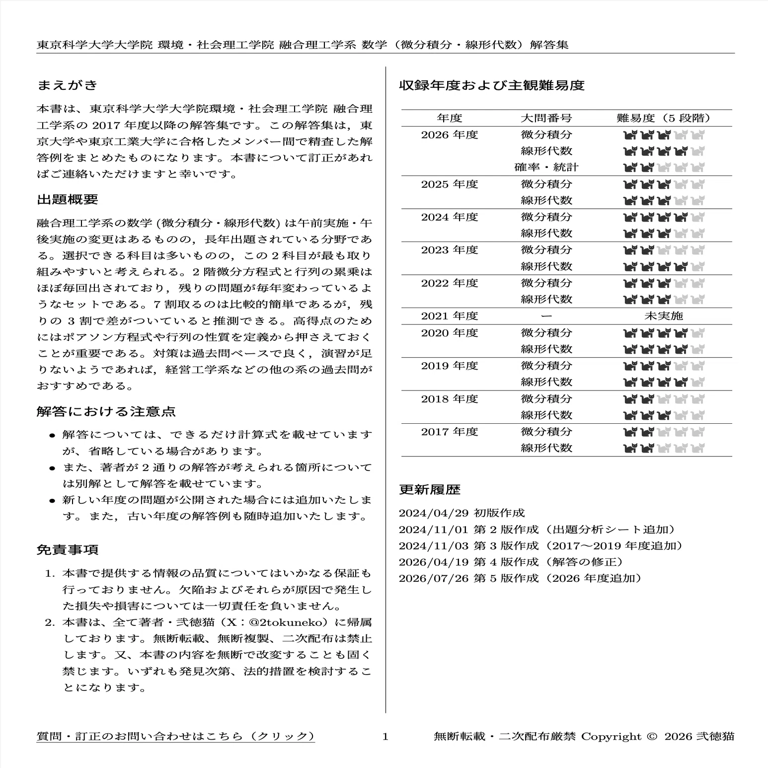 2026年度】 東京科学大学 環境・社会理工学院 融合理工学系【数学
