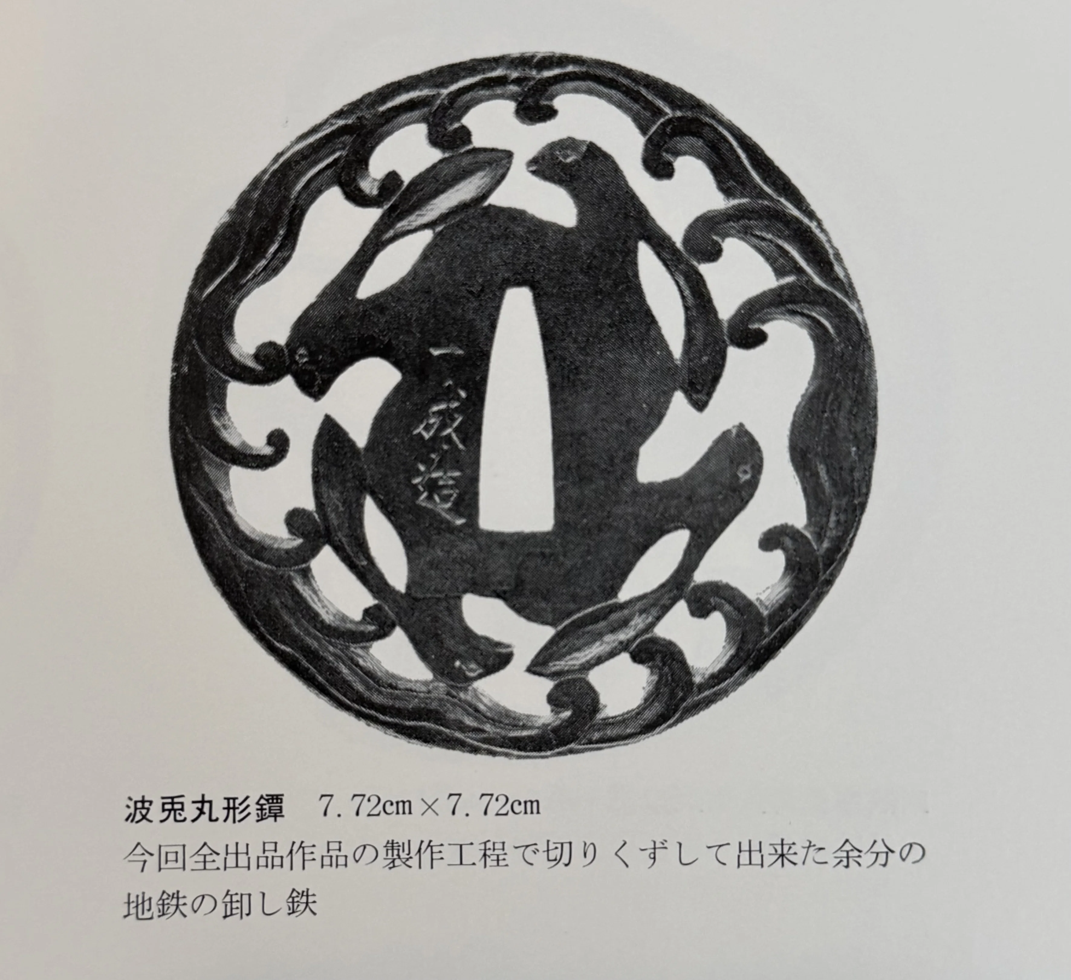成木鐔㊶ 波兎鐔｜刀箱師の日本刀ブログ 中村圭佑