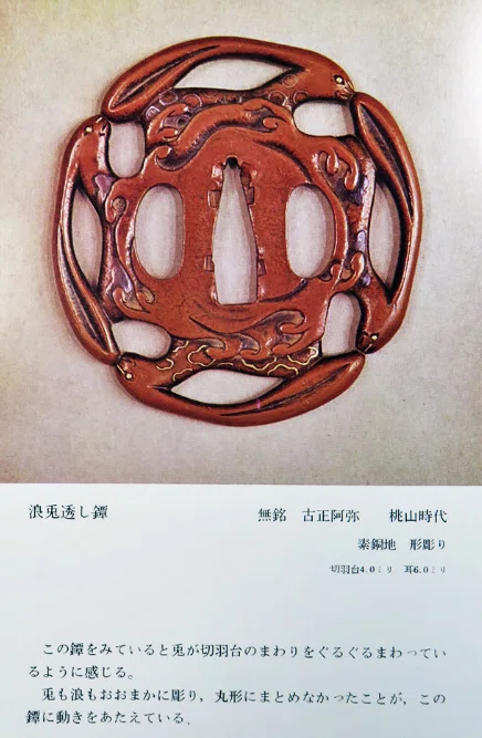 成木鐔㊶ 波兎鐔｜刀箱師の日本刀ブログ 中村圭佑