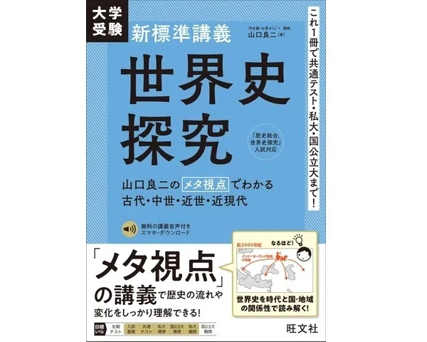 世界史を一本の物語として理解するーー 大学受験 新標準講義 世界史