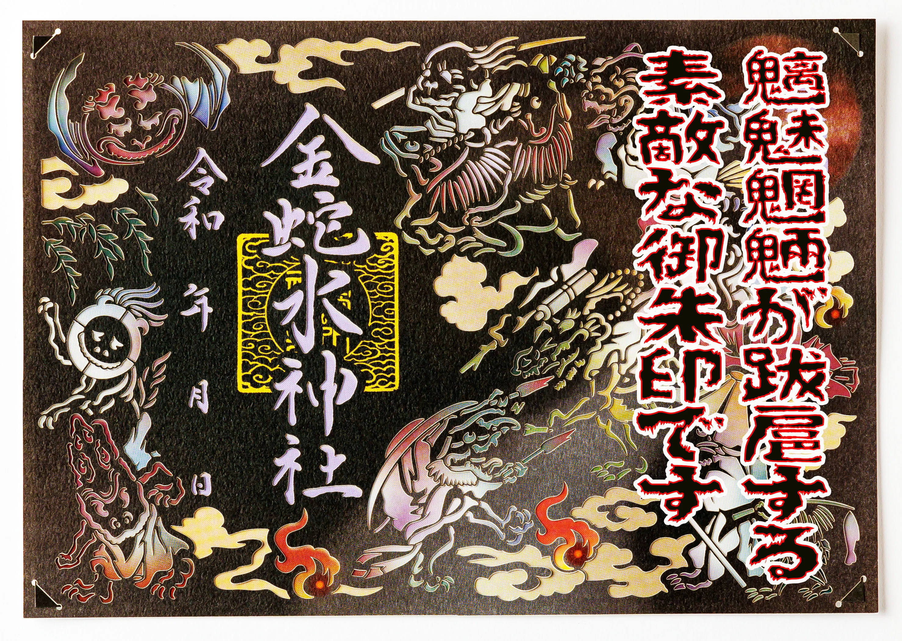R8金蛇百鬼夜行｜金蛇水神社かみかつ!