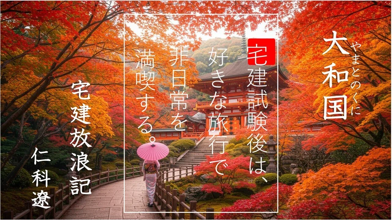 祝「飛鳥・藤原の宮都」世界文化遺産に登録（R8年7月26日）｜仁科