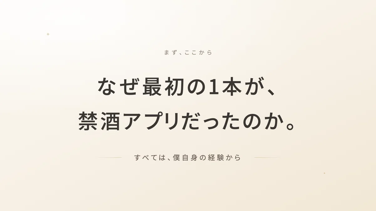 禁酒_断酒_アルコール依存症_禁酒アプリ | 精密栄養学