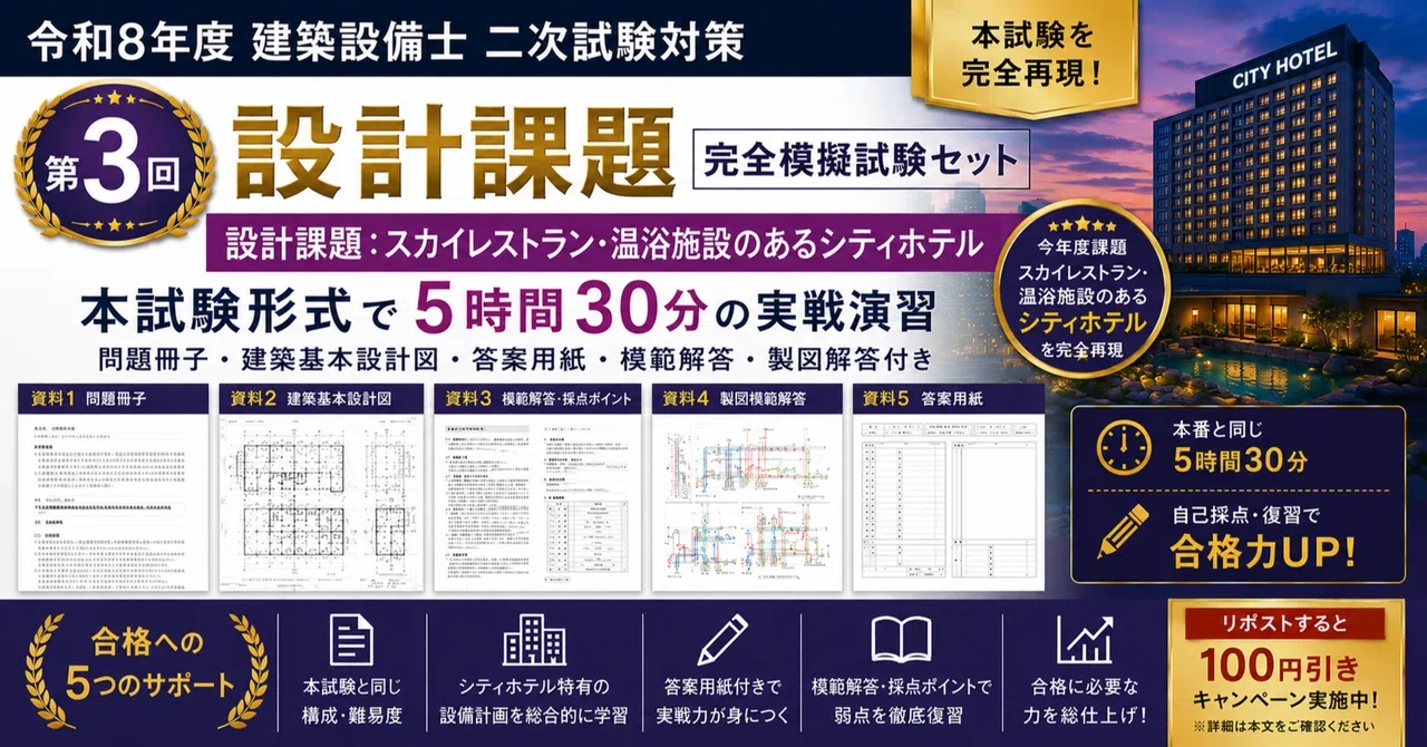 令和8年度 建築設備士二次試験】ホテル課題 完全模擬試験セット（全5回