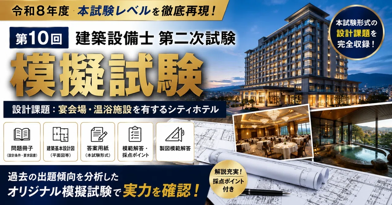令和8年度 建築設備士第二次試験】ホテル課題 完全模擬試験セット（第6