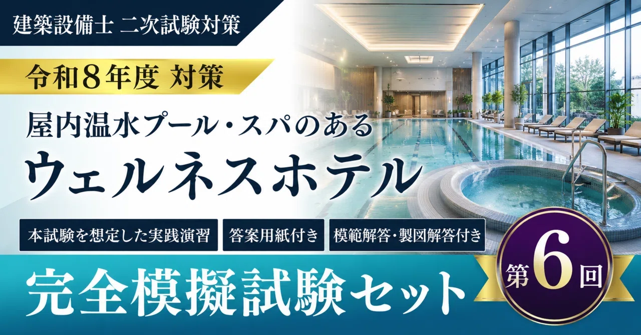令和8年度 建築設備士第二次試験】ホテル課題 完全模擬試験セット（第6