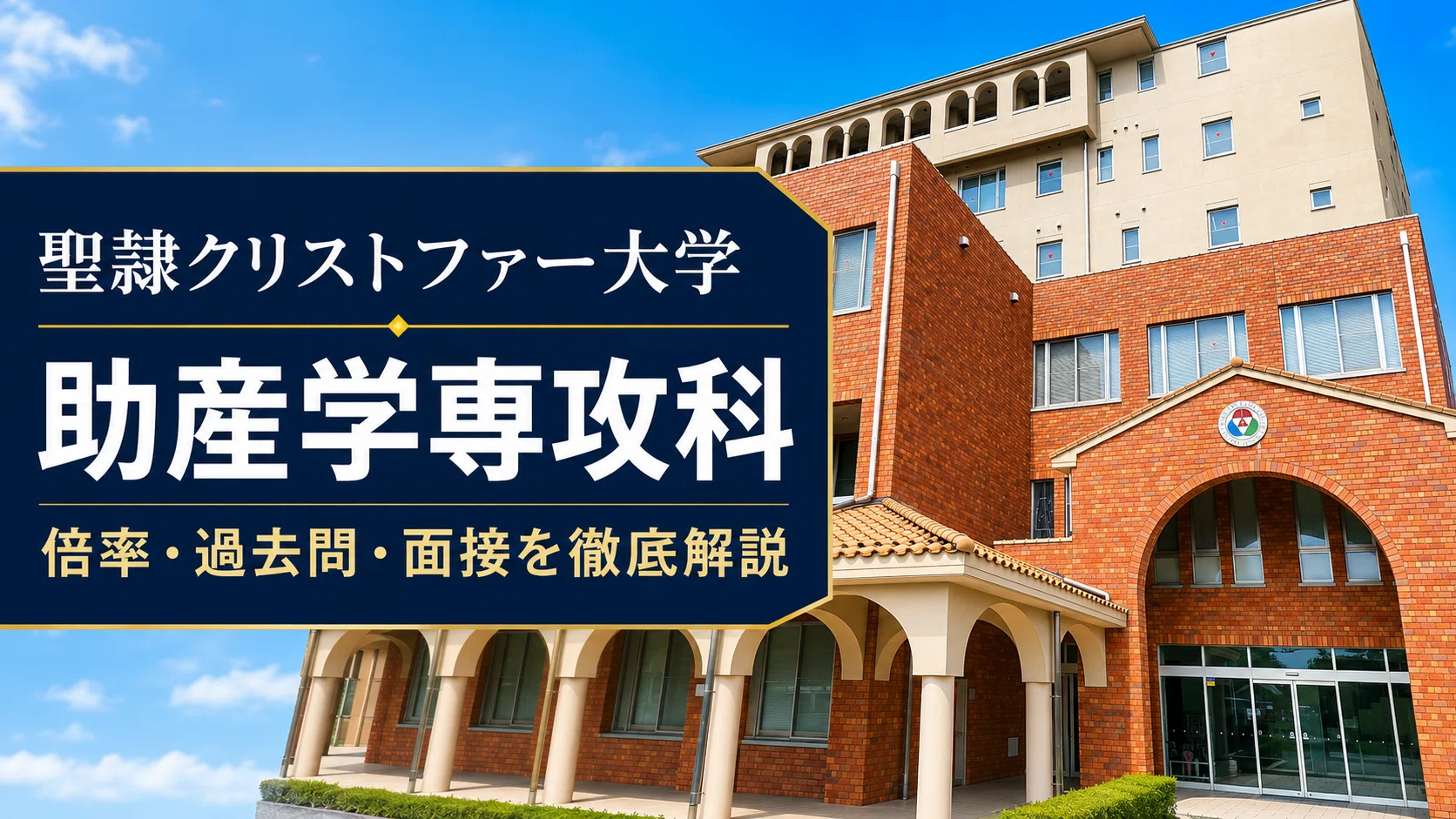聖隷クリストファー大学 助産学専攻科/実は穴場！倍率・過去問・母性