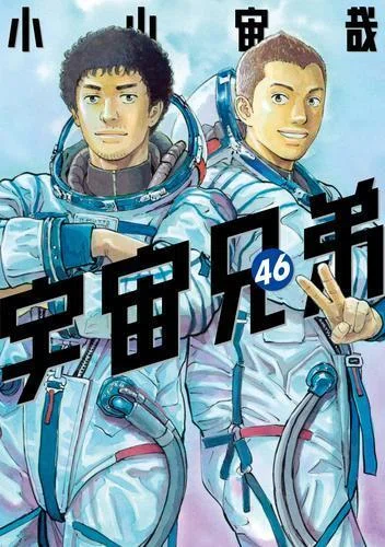 宇宙兄弟』最終46巻がついにリリース＆特装版も配信中！ いま、電子