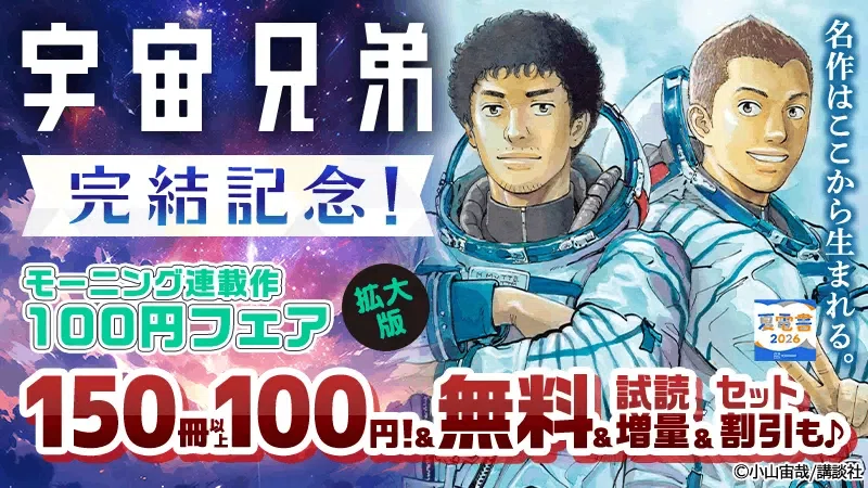 宇宙兄弟』最終46巻がついにリリース＆特装版も配信中！ いま、電子